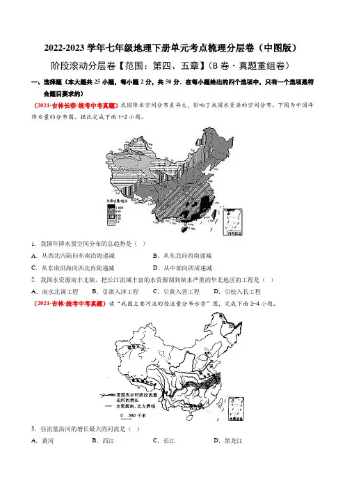 七下地理_阶段滚动分层卷【范围：第四、五章】(B卷 真题重组卷)分层训练AB卷(原卷版)