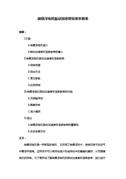 磁悬浮电机振动加速度标准参数表
