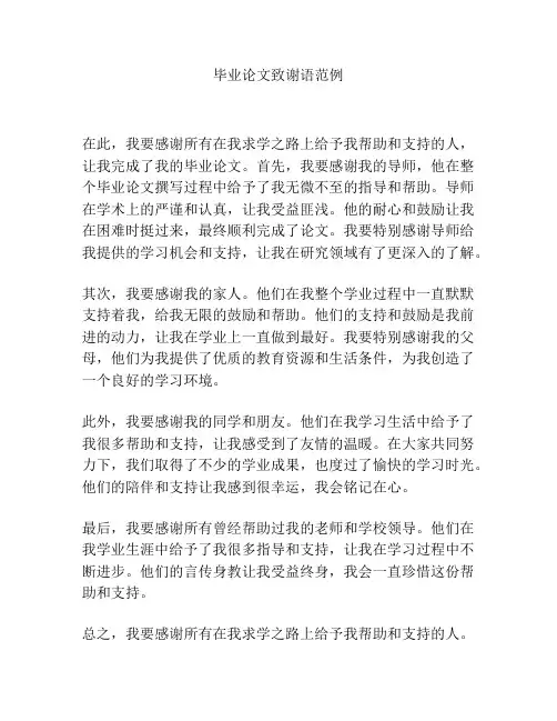 毕业论文致谢语范例