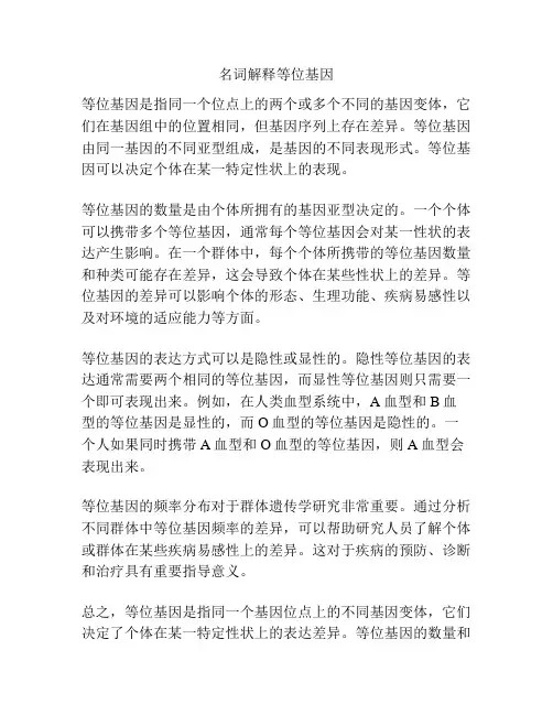 名词解释等位基因