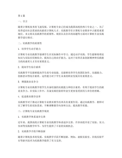 计算机专业实践教学情况(3篇)