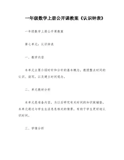 一年级数学上册公开课教案《认识钟表》