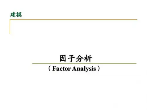 因子分析(YXY)