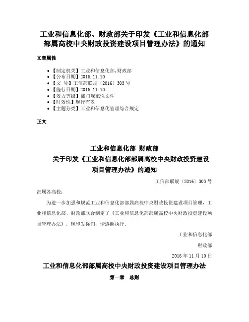 工业和信息化部、财政部关于印发《工业和信息化部部属高校中央财政投资建设项目管理办法》的通知