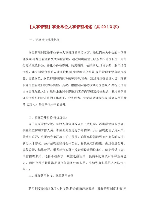 XX人事管理概述.doc