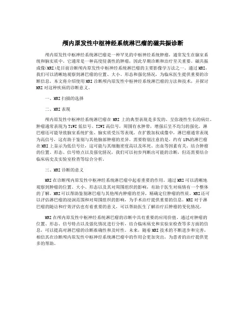 颅内原发性中枢神经系统淋巴瘤的磁共振诊断