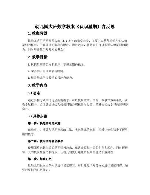 幼儿园大班数学教案《认识星期》含反思