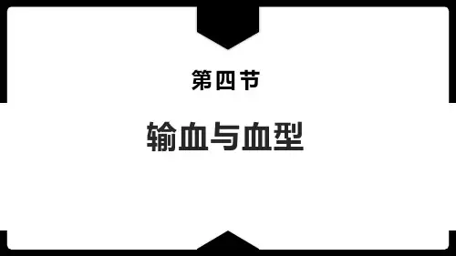 《输血与血型》PPT教学课件
