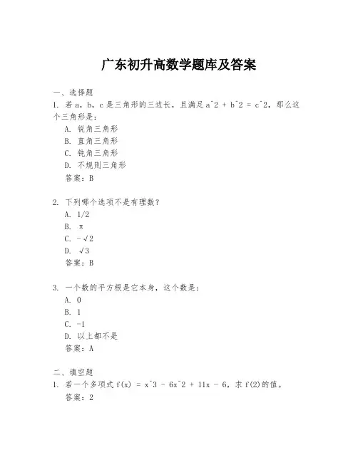广东初升高数学题库及答案