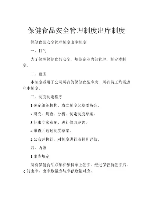 保健食品安全管理制度出库制度