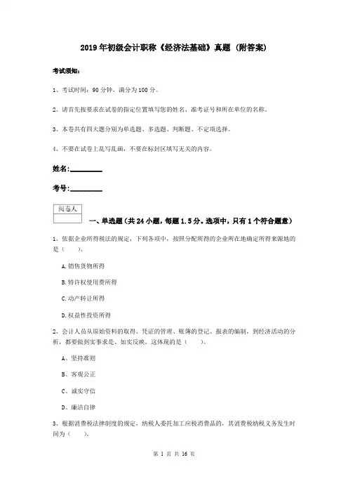 2019年初级会计职称《经济法基础》真题 (附答案)
