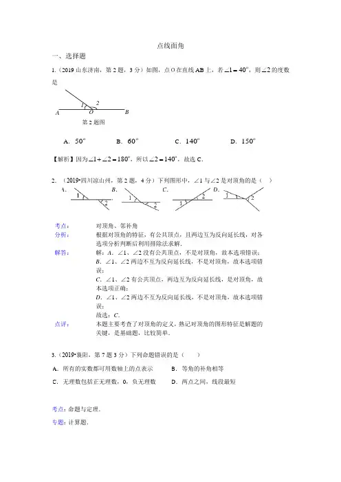 2019年全国120份中考试卷分类汇编解析：点、线、面、角