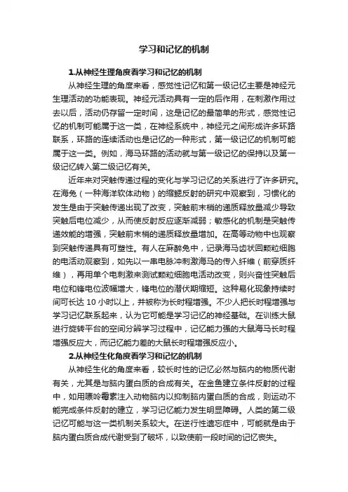 学习和记忆的机制