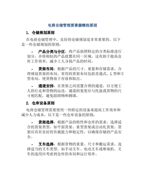 电商仓储管理要掌握哪些原则