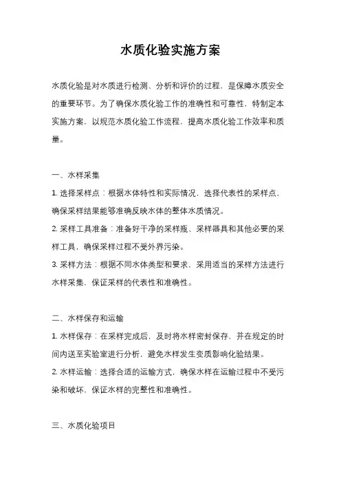 水质化验实施方案