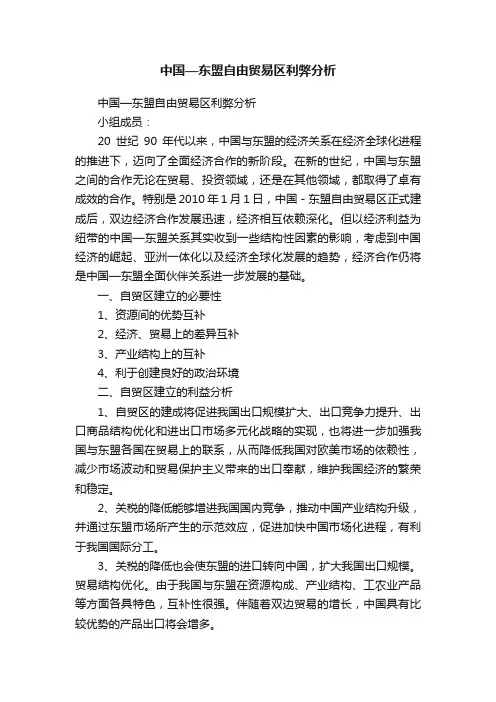 中国—东盟自由贸易区利弊分析