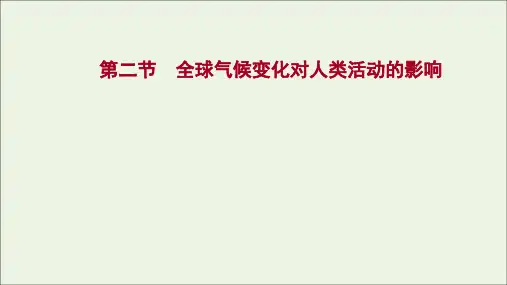 高考中图版地理一轮复习第四章自然环境对人类活动的影响第二节全球气候变化对人类活动的影响课件(共45页