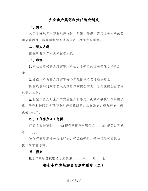 安全生产奖惩和责任追究制度（五篇）