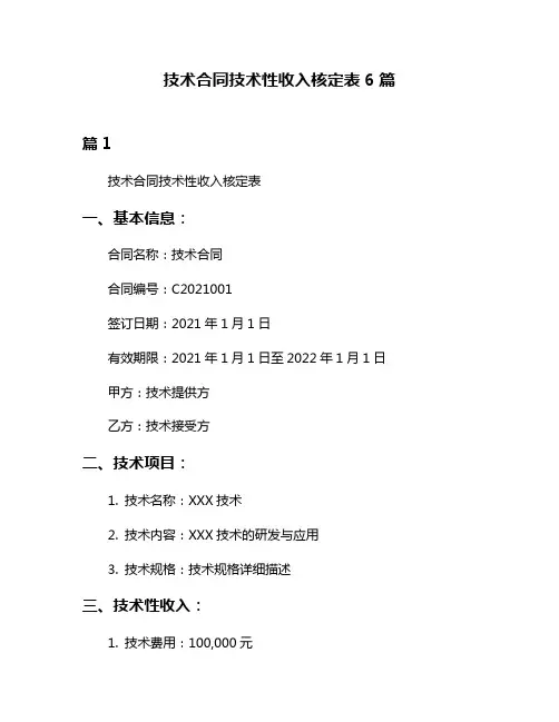 技术合同技术性收入核定表6篇