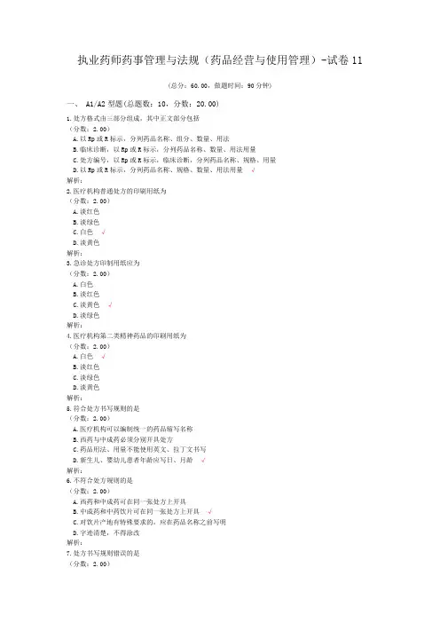 执业药师药事管理与法规(药品经营与使用管理)-试卷11