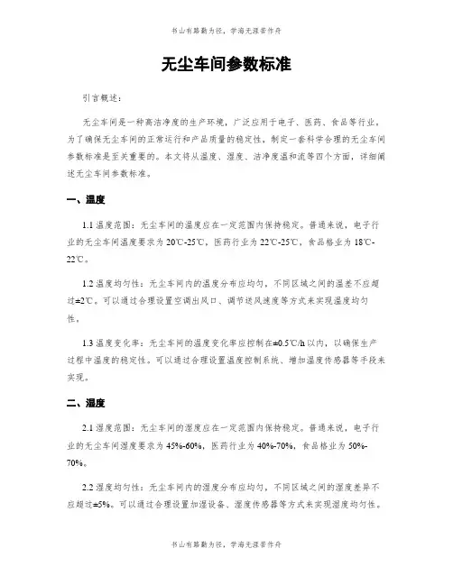 无尘车间参数标准