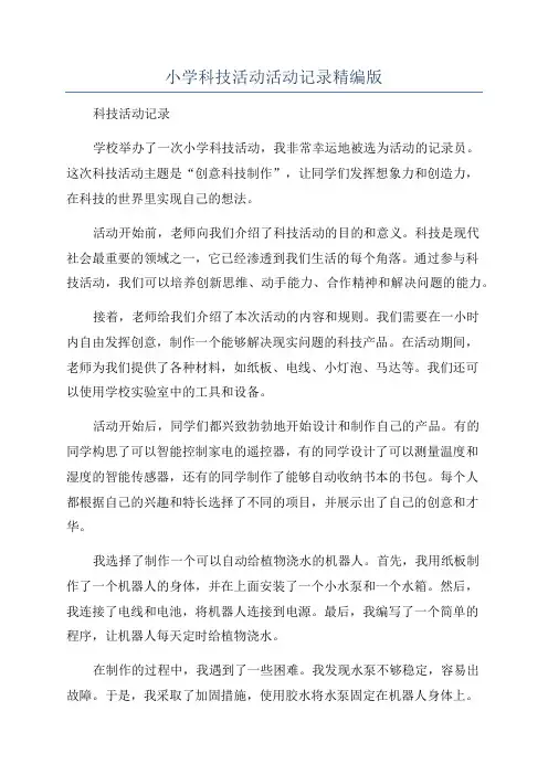 小学科技活动活动记录精编版