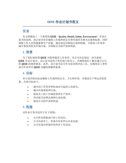 QHSE作业计划书范文