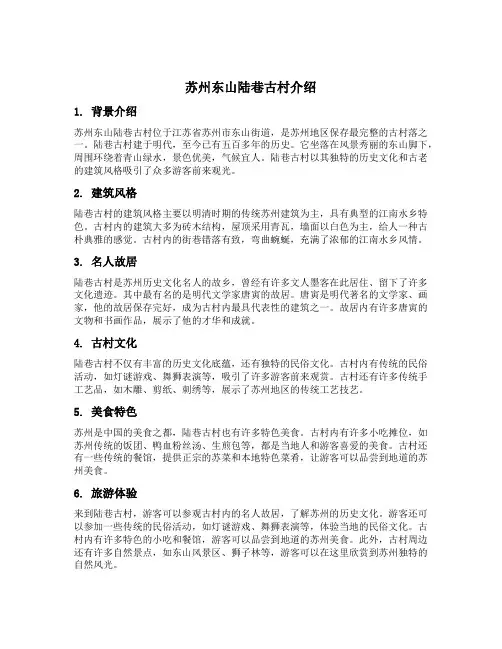 苏州东山陆巷古村介绍