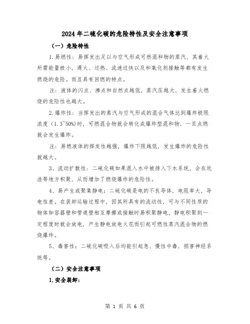 2024年二硫化碳的危险特性及安全注意事项(三篇)