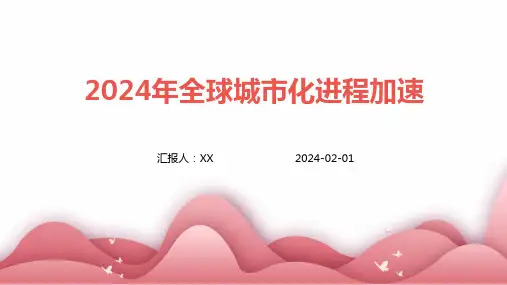 2024年全球城市化进程加速