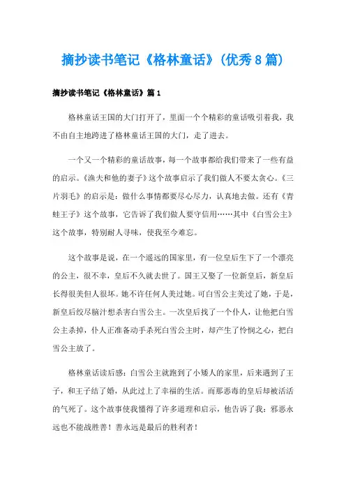 摘抄读书笔记《格林童话》(优秀8篇)