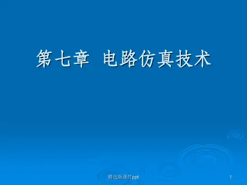 pcb电路板电路仿真技术ppt课件