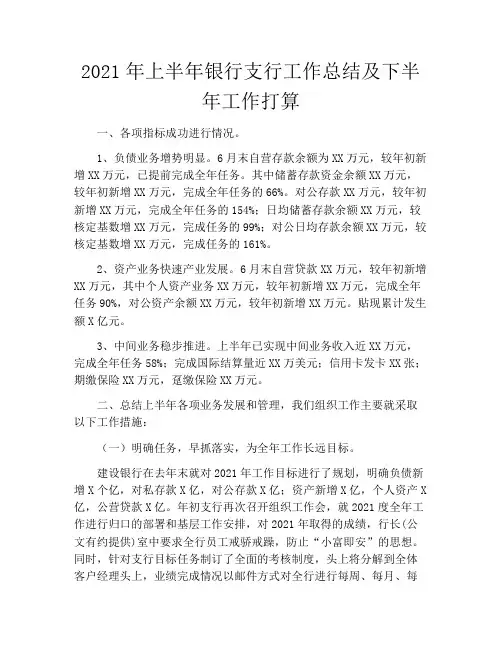 2021年上半年银行支行工作总结及下半年工作打算
