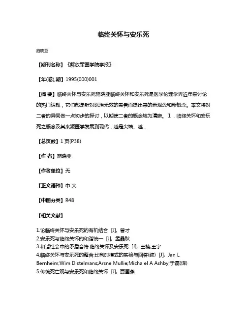 临终关怀与安乐死