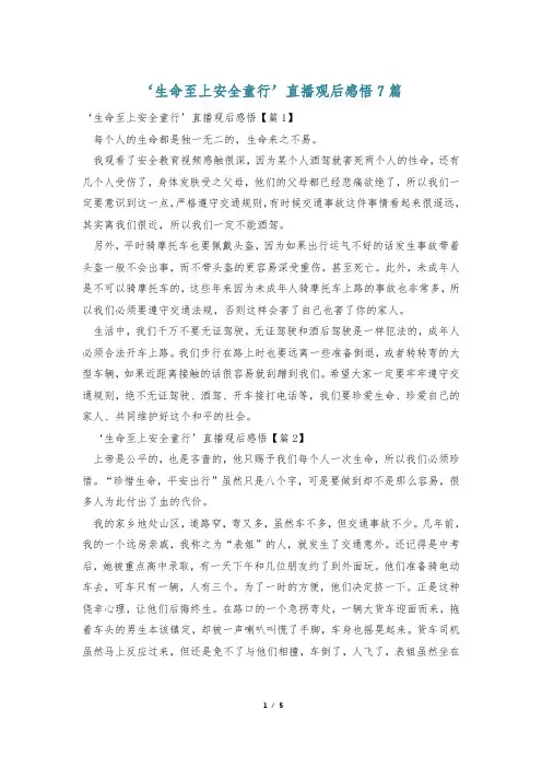 ‘生命至上安全童行’直播观后感悟7篇