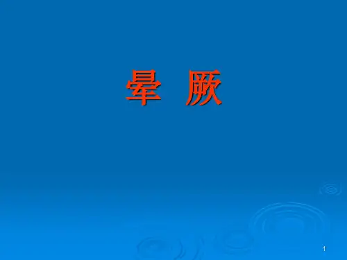 晕厥课件_精品文档