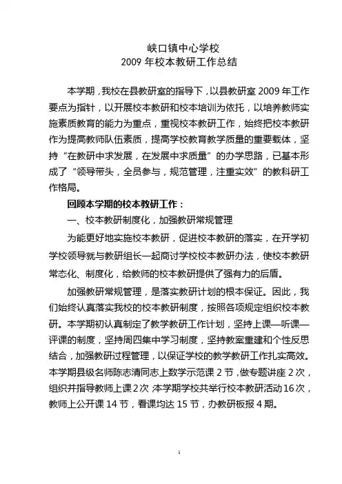2009校本教研总结