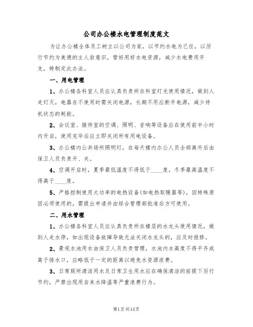 公司办公楼水电管理制度范文(6篇)