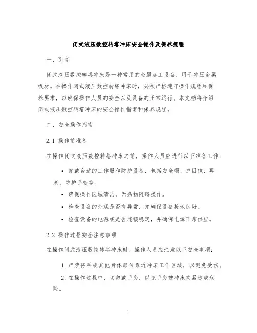 闭式液压数控转塔冲床安全操作及保养规程