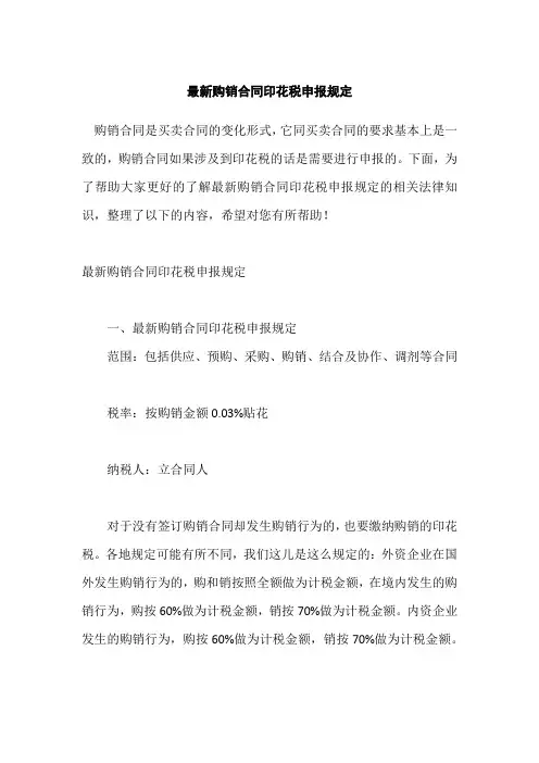 最新购销合同印花税申报规定