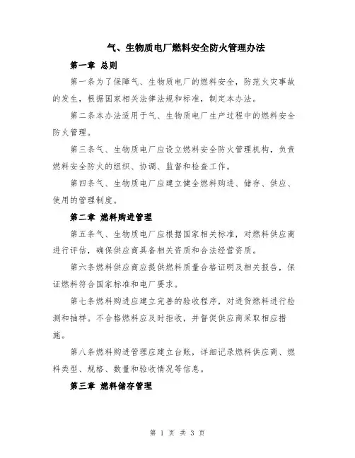 气、生物质电厂燃料安全防火管理办法