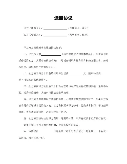 遗赠协议范本5篇