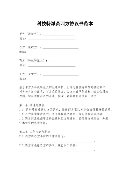 科技特派员四方协议书范本