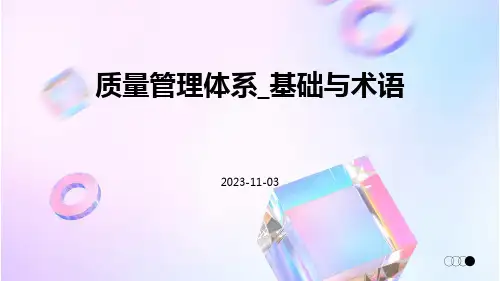 质量管理体系_基础与术语