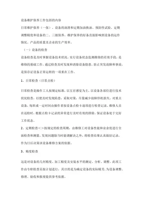 设备维护保养工作包括的内容