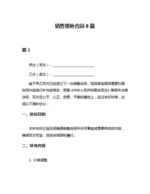 销售增补合同6篇