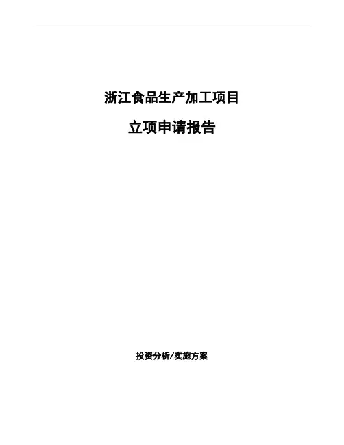 浙江食品生产加工项目立项申请报告