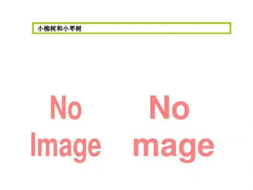 《小柳树和小枣树》PPT(上课用)