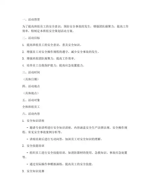 班组安全策划活动方案模板