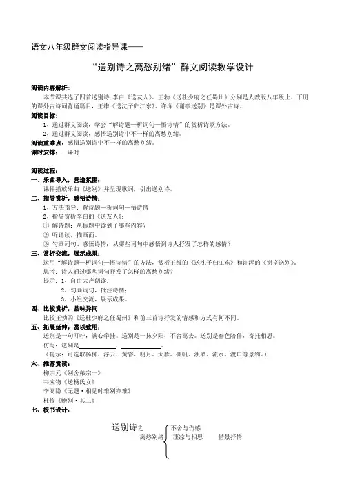 语文八年级 群文阅读《送别诗之离愁别绪》教学设计